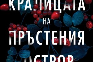 Непобедимата сила на 4 поколения жени в патриархална Ирландия