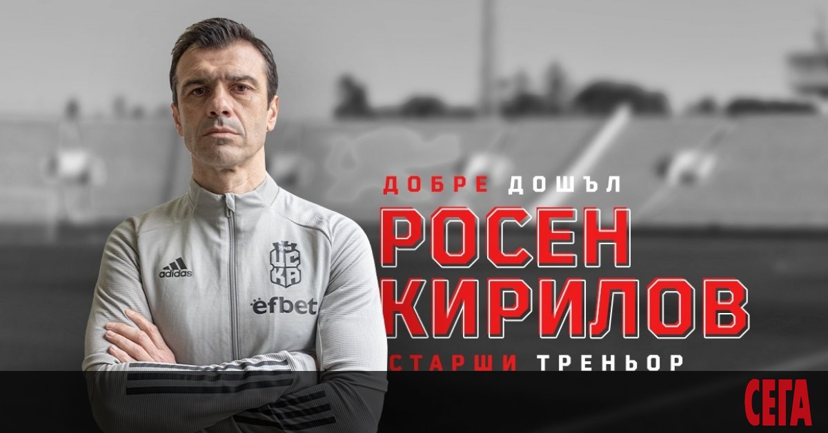 Росен Кирилов е новият треньор на ЦСКА 1948, обявиха от