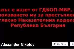 Прокуратурата пита истинския Александър дали ще подаде жалба срещу Спас
