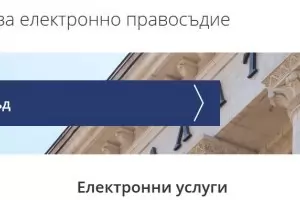 В е-правосъдието ще потънат още 320 хил. лв.