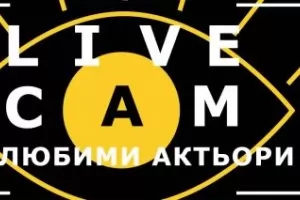 Шестата Нощ на театрите у нас включва 150 събития в 16 града