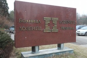 Преобразуването на болница Лозенец в търговско дружество се бави и