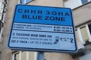 Синята и зелената зона в София ще са безплатни до 12 април