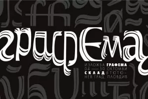 Двама създадоха "Графема"