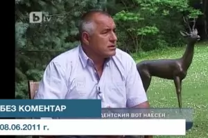 Кога Бойко Борисов казва истината?