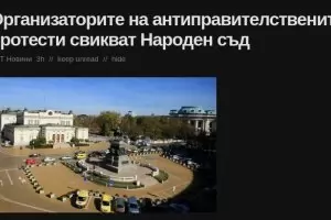 ГЕРБ атакува протеста заради фалшива новина за Народен съд