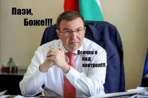 Ситуацията е овладяна!