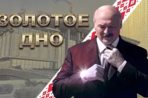 Златното дъно на Лукашенко повтаря успеха на Двореца за Путин