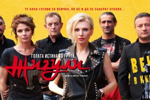 Новият български филм Голата истина за група Жигули тръгна по