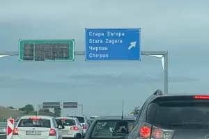 София - Синеморец 10 часа на Разпети петък по магистралата Му