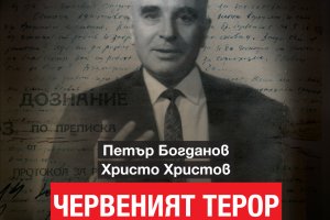 Спомените на съвременници на тоталитарната система в България от периода