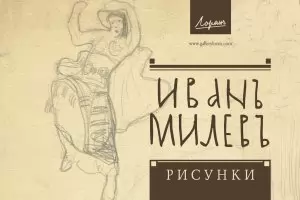 Рисунки на най-българския художник показва "Лоранъ"