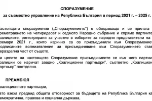 Ясно е споразумението за новата власт