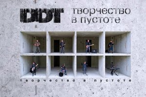 Легендарната руска рок група ДДТ  събра рекордна сума за издаването на