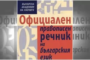 Официалният речник на българския език най-сетне влиза в интернет