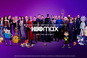HBO Max новата стрийминг платформа на WarnerMedia тръгва в България на