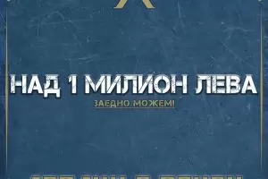 Феновете събраха 1 млн. лв. за "Левски" само за 40 дни