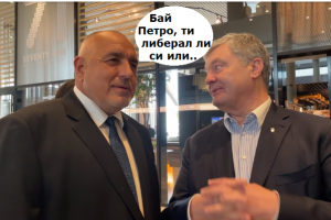 Двамата политически мъже Бойко Борисов и Петро Порошенко се срещнаха