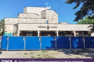 Започва спорният ремонт на театър "София"