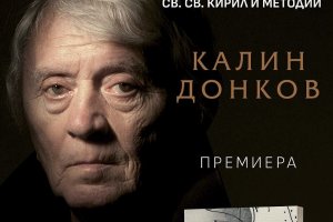 Известният поет и публицист дългогодишен колумнист на Сега Калин Донков представя
