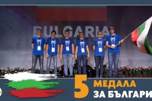 Най добрите български състезатели по математика спечелиха 5 медала и почетна грамота от най престижното