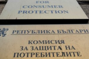 Ръководството на Комисията за защита на потребителите се оплака от