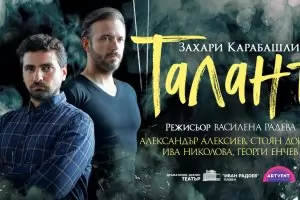 Новата пиеса на Захари Карабашлиев с премиера и в София


