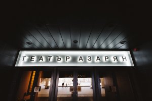 Театър Азарян тихомълком е преименуван в Зала 2 Азарян в