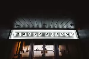 Артисти се изтеглят от Театър „Азарян“ заради непосилни наеми