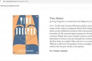 New Yorker постави "Времеубежище" сред най-добрите книги на 2022 г.