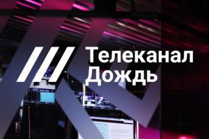 Независимият руски ТВ канал Дождь който от началото на войната