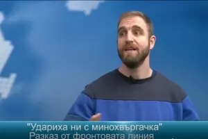 "Саша пое шрапнелите, ние останахме невредими"