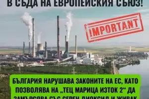 Съдът на ЕС: ТЕЦ "Марица изток 2" гази еконормите 