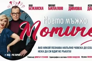 Мая Бежанска става мъжкото момиче на Билалов в нова комедия