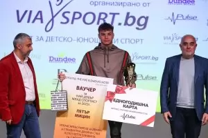 Петър Мицин бе обявен за най-добър млад спортист на България