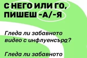 Знанията ни по български се оказаха за тройка 