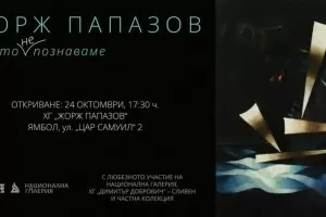 Жорж Папазов: завръщане в Ямбол след 130 години