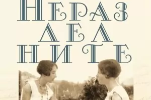 "Неразделните" идва 40 г. след смъртта на Симон дьо Бовоар