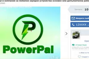 Финансовата схема BETL спря, но се появи PowerPal 