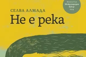 "Не е река", пламтящата джунгла на самия живот