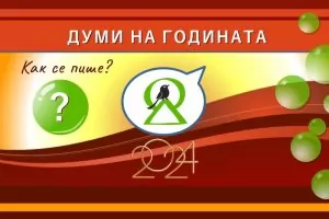 Шенген, Тръмп или Гунди - избираме дума на годината