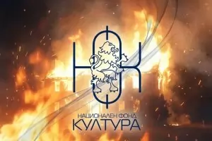 Фонд "Култура" раздаде милиони с признания за менте оценяване