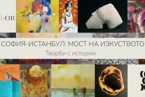 Личните истории на 25 художници градят мост на изкуството София – Истанбул