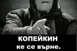 Изтриха сатиричната страница "Копейкин"