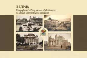 София чества 147 години като столица на България