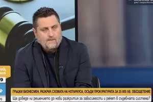 Гръцки инвеститор: Показаха ми визитка с надпис "Очистете го"