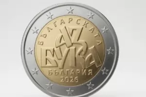 Неизвестна страна членка на ЕС блокира българска възпоменателна монета от 2 евро