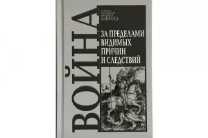 Защитеният от България руски патриарх издаде книга за ползите от войната