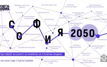 "Визия за София" представи програма за развитие на столицата до 2050 г.