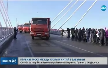 Първият мост между Русия и Китай е готов (ВИДЕО)